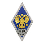 Значок мет. ВА ВКО им Г.К. Жукова (ромб РФ синий, орел без щитка) гор.эм.