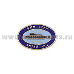 Значок мет. ВМФ СССР Антей VIII (гор. эм., с накладной ПЛ)