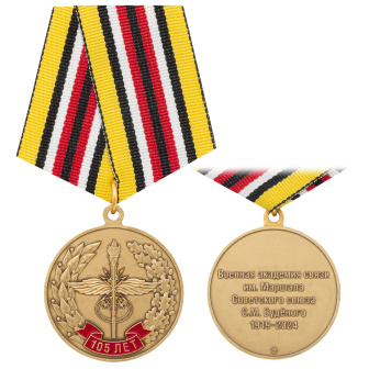 Медаль 105 лет Военной академии связи им. С. М. Будённого 1919-2024