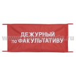 Повязка на рукав красная Дежурный по факультативу