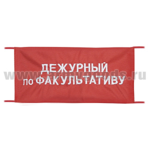 Повязка на рукав красная Дежурный по факультативу