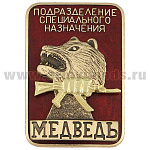Значок мет. Подразделение специального назначения Медведь (красн.) гор. эм.