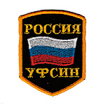 Шеврон вышит. Россия УФСИН (5-уг. с флагом)