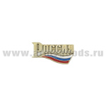 Значок мет. Россия (надпись с триколором) на пимсе