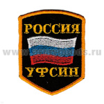 Шеврон вышит. Россия УФСИН (5-уг. с флагом) люрекс