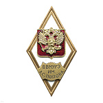 Значок мет. ВВМУРЭ им. А.С. Попова (ромб РФ) гор.эм.