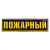 Нашивка на спину пластизол. Пожарный