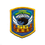 Шеврон вышит. 56 ДШП (Родина, честь, отвага)