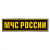 Нашивка на спину пластизол. МЧС России