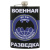 Фляга нерж/ст с цв.рис. Военная разведка / Выше нас только звезды