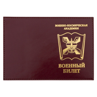 Обложка кожа ВБ Военно-космическая академия