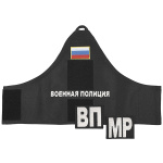 Повязка нарукавная Военная полиция на липучке (в комплекте со съемными шевронами ВП/МР)