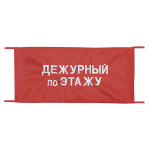 Повязка на рукав красная Дежурный по этажу