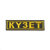 Нашивка на грудь вышит. КYЗET (серая)