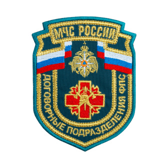 Шеврон вышит. МЧС России Договорные подразделения ФПС (нов/обр) приказ №280 от 29.03.2022 (люрекс)