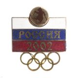 Значок мет. Россия 2002 (Олимпийские игры) гор. эм.