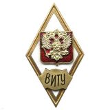 Значок мет. ВИТУ (ромб РФ) гор.эм.