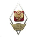 Значок мет. Военно-инженерный университет (ромб РФ) гор.эм.