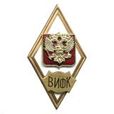 Значок мет. ВИФК (ромб РФ) гор.эм.