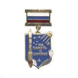 Медаль На память о службе Космодром Плесецк (на планке - флаг РФ мет.)