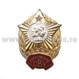 Значок мет. Саратовское СВУ СССР, гор. эм.