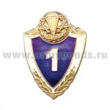Значок мет. Классность неуст. ряд. сост. (щит) ВДВ 1 класс