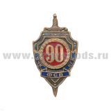 Значок мет. 90 лет ВЧК-КГБ-ФСБ, гор. эм.