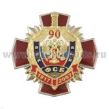 Значок мет. 90 лет ВЧК-КГБ-ФСБ 1917-2007 (красн. крест, заливка смолой, с накл.)