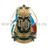Значок мет. ЧФ