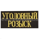 Футболка с  вышивкой на груди и на спине МВД Уголовный Розыск, черн