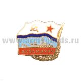 Значок мет. Аквамарин (серия Флажок ВМФ СССР) гор. эм.