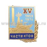 Значок мет. Части КТОФ XV 1959-1974, гор. эм.
