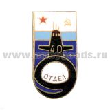Значок мет. 9 отдел 40 лет (ПЛ) гор. эм.