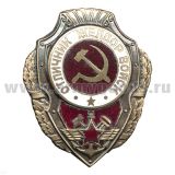 Значок мет. Отличник желдор войск (серия Отличники СССР 1942-1957) гор. эм.