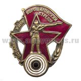 Значок мет. Ворошиловский стрелок (копия знака 30-х годов СССР) гор. эм.