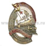 Значок мет. Почетному железнодорожнику (СССР) гор. эм.