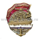 Значок мет. Почетному полярнику (СССР) гор. эм.