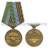Медаль Ветеран ВДВ (за ратную службу) чернен. зол.