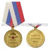 Медаль Ветеран ВДВ (никто кроме нас)
