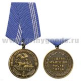 Медаль Военно-морской флот России (Родина Мужество Честь Слава)