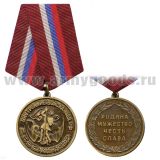 Медаль Внутренние войска МВД РФ (Родина Мужество Честь Слава)