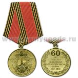 Медаль 60 лет победы в ВОВ 1941-1945 (1945-2005)