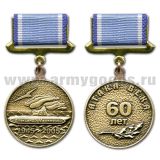 Медаль Александр Маринеско 1945-2005 Атака века 60 лет черненая (на прямоуг. планке -  лента)