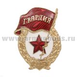Значок мет. Гвардия СССР (гор. эм., на закрутке)