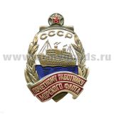 Значок мет. Почетному работнику мор.фл. СССР (с красной звездой) гор. эм.
