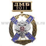 Медаль ДМБ 2012 ВМФ SAPR с накл. орлом РФ