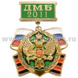 Медаль ДМБ 2012 (зел.)