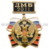 Медаль ДМБ 2012 (черн.)