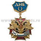Медаль ДМБ с подковой (син.)