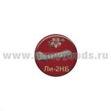 Значок мет. Ли-2НБ (круглый, смола, на пимсе)
